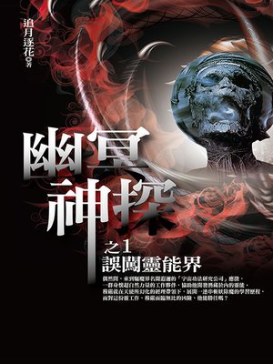 cover image of 幽冥神探1